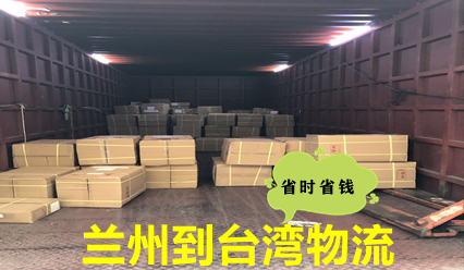 蘭州到臺灣物流,大件運(yùn)輸,蘭州快遞到臺灣網(wǎng)點(diǎn)查詢